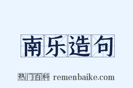 南乐造句是什么意思的图片